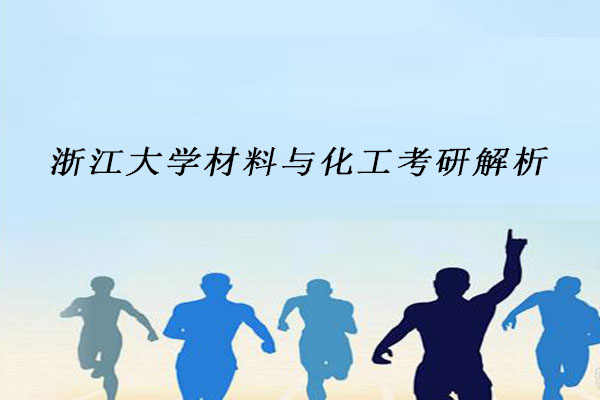 浙江大学材料与化工